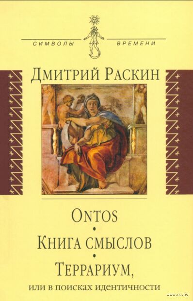 Ontos. Книга смыслов. Террариум, или в поисках идентичности — фото, картинка