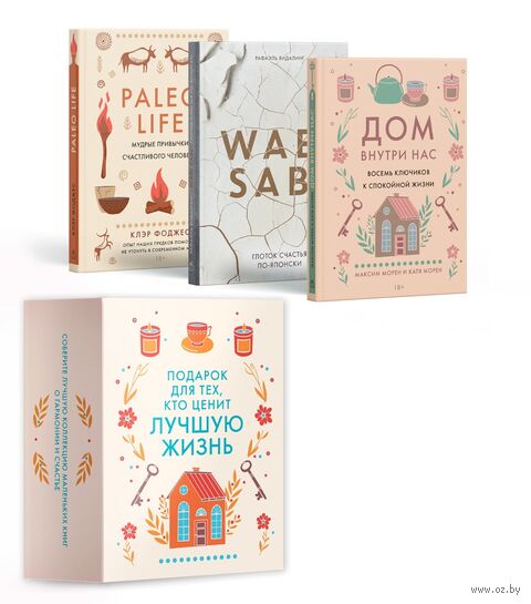 Подарок для тех, кто ценит лучшую жизнь. Комплект из 3 книг — фото, картинка