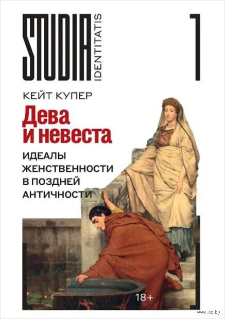 Дева и невеста. Идеалы женственности в поздней Античности — фото, картинка