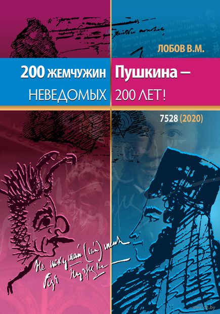 200 жемчужин Пушкина – неведомых 200 лет — фото, картинка