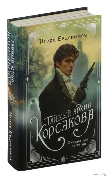 Тайный архив Корсакова. Оккультный детектив — фото, картинка