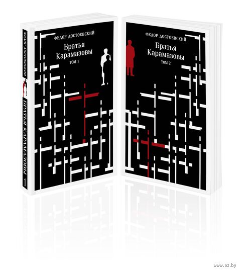 Братья Карамазовы. Комплект из 2 книг — фото, картинка