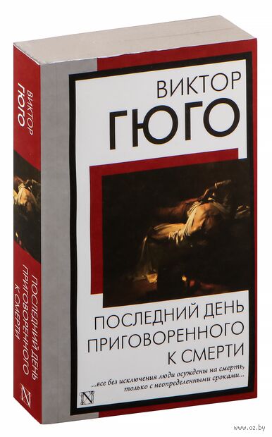 Последний день приговоренного к смерти — фото, картинка