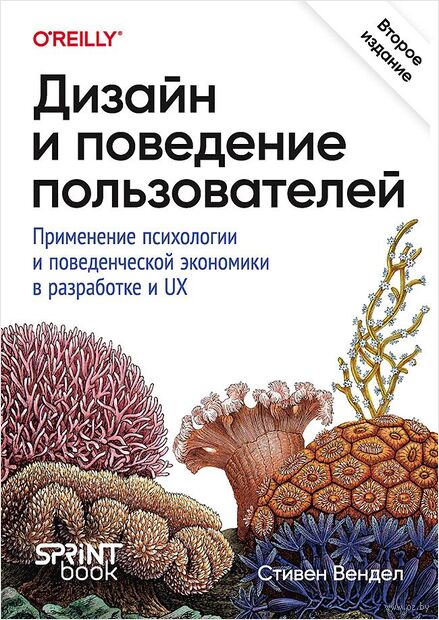 Дизайн и поведение пользователей. Применение психологии и поведенческой экономики в разработке и UX — фото, картинка