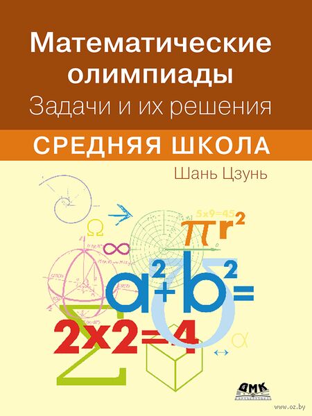 Математические олимпиады. Задачи и их решения. Средняя школа — фото, картинка