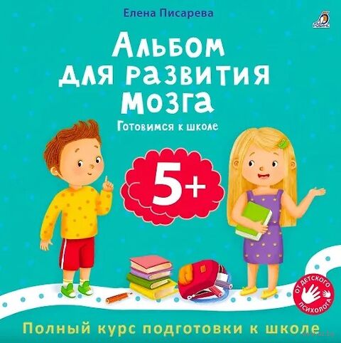 Альбом для развития мозга 5+. Готовимся к школе — фото, картинка