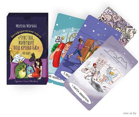 Метафорические карты. Чувства, живущие под кроватью (40 карт) — фото, картинка