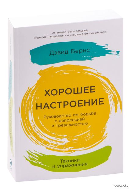 Хорошее настроение. Руководство по борьбе с депрессией и тревожностью. Техники и упражнения — фото, картинка