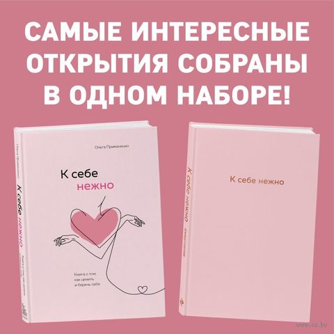 К себе нежно. Книга о том, как ценить и беречь себя + К себе нежно. Ежедневник (комплект) — фото, картинка