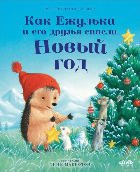 Как Ежулька и его друзья спасли Новый год — фото, картинка