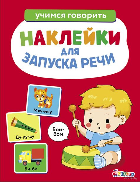 Бом-бом. Выпуск 5. Ясельки. Наклейки для запуска речи — фото, картинка