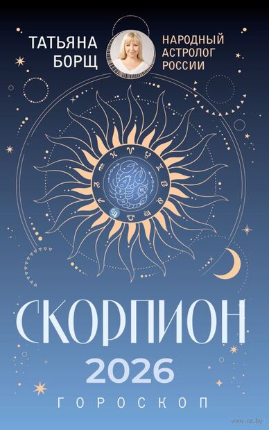 Скорпион. Гороскоп на 2026 год — фото, картинка