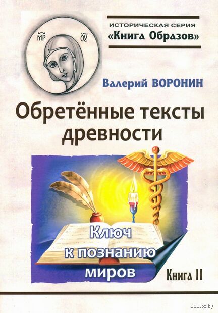 Обретённые тексты древности. Ключ к познанию миров.Книга 2 — фото, картинка