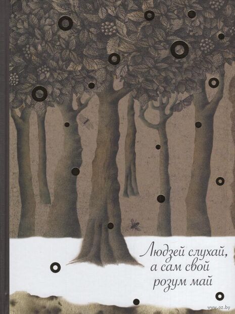 Людзей слухай, а сам свой розум май — фото, картинка