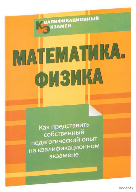 Математика. Физика. Как представить собственный педагогический опыт на квалификационном экзамене — фото, картинка