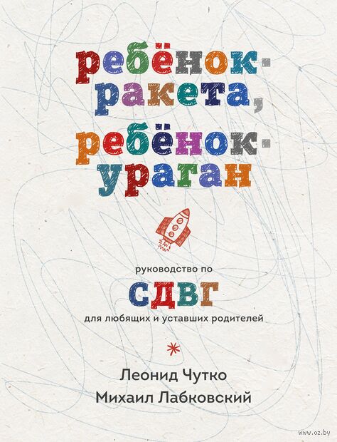 Ребенок-ракета, ребенок-ураган. Руководство по СДВГ для любящих и уставших родителей — фото, картинка