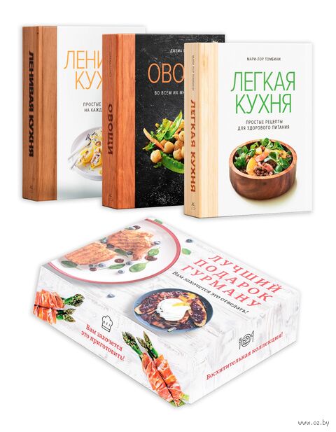 Лучший подарок гурману. Легко и вкусно. Комплект из 3 книг — фото, картинка