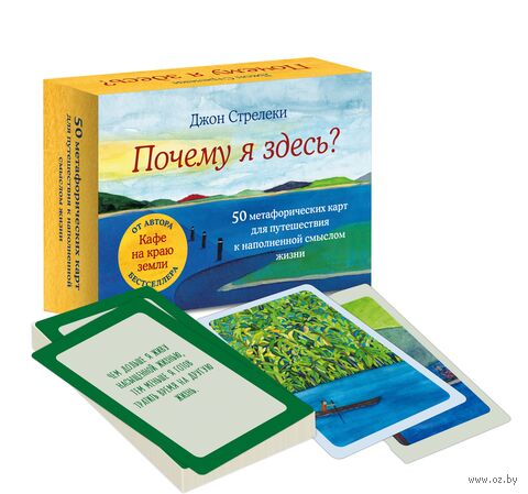 Почему я здесь? 50 метафорических карт для путешествия к наполненной смыслом жизни — фото, картинка