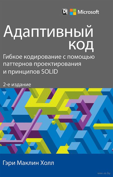 адаптивный код гибкое кодирование с помощью паттернов проектирования и принципов solid pdf. Смотреть фото адаптивный код гибкое кодирование с помощью паттернов проектирования и принципов solid pdf. Смотреть картинку адаптивный код гибкое кодирование с помощью паттернов проектирования и принципов solid pdf. Картинка про адаптивный код гибкое кодирование с помощью паттернов проектирования и принципов solid pdf. Фото адаптивный код гибкое кодирование с помощью паттернов проектирования и принципов solid pdf