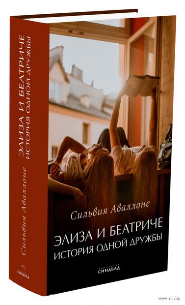Элиза и Беатриче. История одной дружбы — фото, картинка