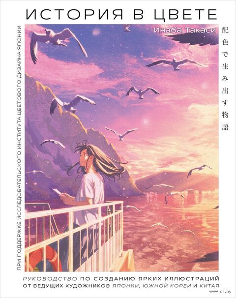 История в цвете. Руководство по созданию ярких иллюстраций от ведущих художников Японии, Южной Кореи и Китая — фото, картинка