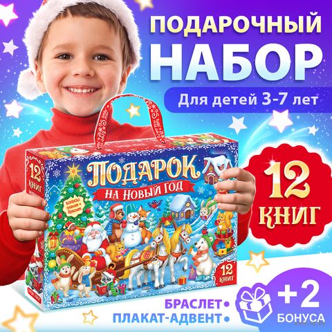 Новогодний подарочный набор. 12 книг + 2 бонуса: браслет и плакат-адвент — фото, картинка