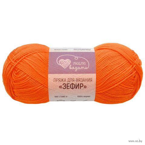 Пряжа "Зефир №244" (100 г; 295 м; оранжевый) — фото, картинка