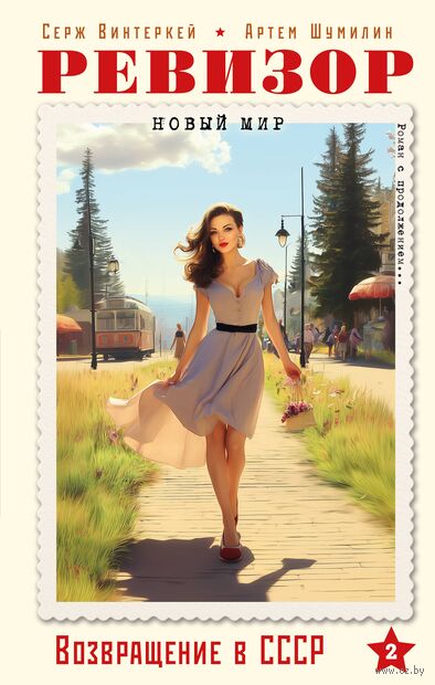 Ревизор. Возвращение в СССР. Часть 2 — фото, картинка
