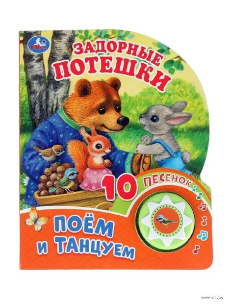 Задорные потешки. Музыкальная книжка (1 кнопка + 10 песен) — фото, картинка