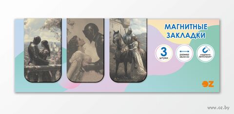 Набор магнитных закладок "Рыцарь и принцесса" (3 шт.) — фото, картинка