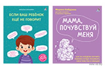 Если ваш ребенок еще не говорит. Мама, почувствуй меня. Комплект из 2 книг — фото, картинка