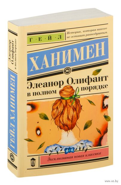 Элеанор Олифант в полном порядке — фото, картинка