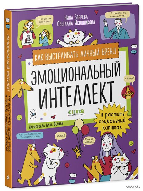 Эмоциональный интеллект. Как выстраивать личный бренд и растить социальный капитал — фото, картинка