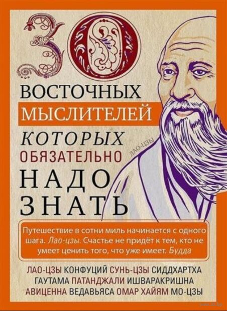 30 восточных мыслителей, которых обязательно надо знать — фото, картинка