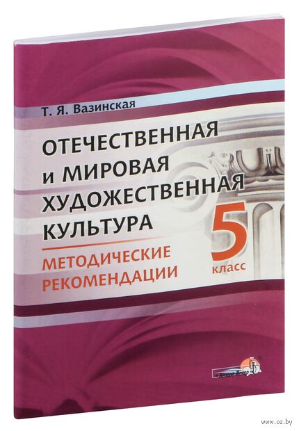 Отечественная и мировая художественная культура. 5 класс. Методические рекомендации — фото, картинка