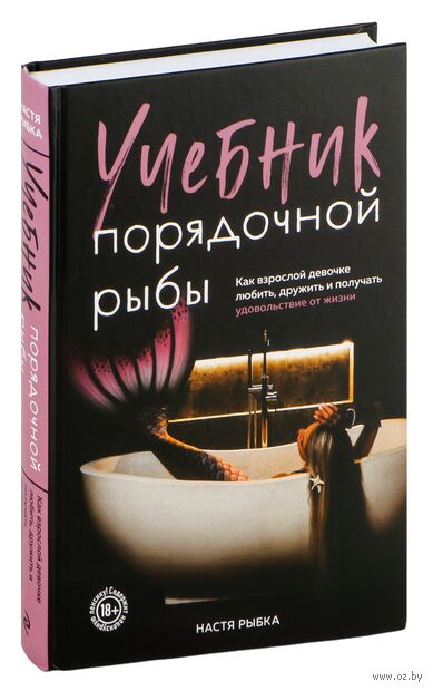 Учебник порядочной рыбы. Настольная книга для взрослых девочек — фото, картинка