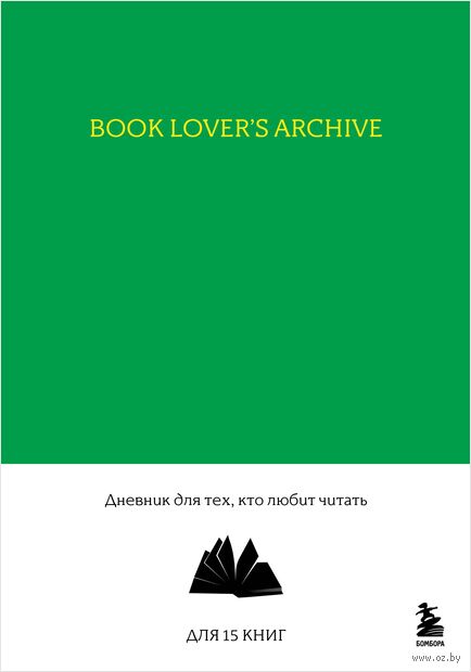 Book Lover's Archive. Дневник для тех, кто любит читать (на 15 книг, изумрудный) — фото, картинка