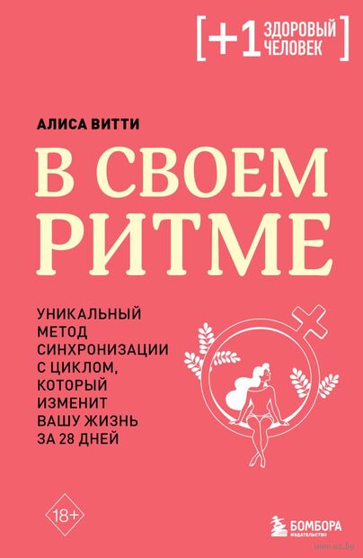 В своем ритме. Уникальный метод синхронизации с циклом, который изменит вашу жизнь за 28 дней — фото, картинка