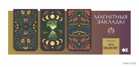 Набор магнітных закладак "Мастакi. Язэп Драздовіч" (3 шт.) — фото, картинка