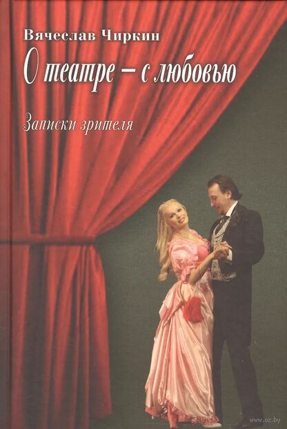 О театре - с любовью. Записки зрителя — фото, картинка