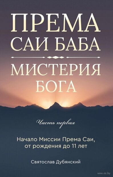 Према Саи Баба - Мистерия Бога. Часть первая — фото, картинка