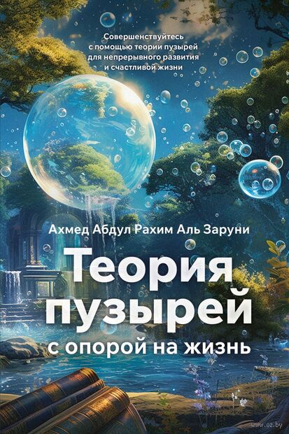 Теория пузырей с опорой на жизнь. Совершенствуйтесь с помощью теории пузырей для непрерывного развития и счастливой жизни — фото, картинка