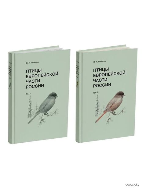 Птицы Европейской части России. В 2 томах — фото, картинка