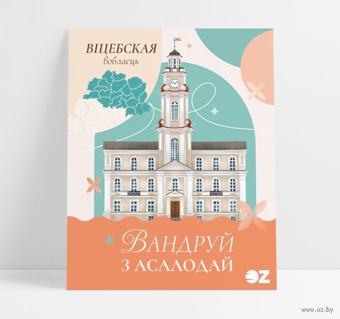 Падарункавы набор "Вандруй з асалодай. Віцебская вобласць" (5 г) — фото, картинка