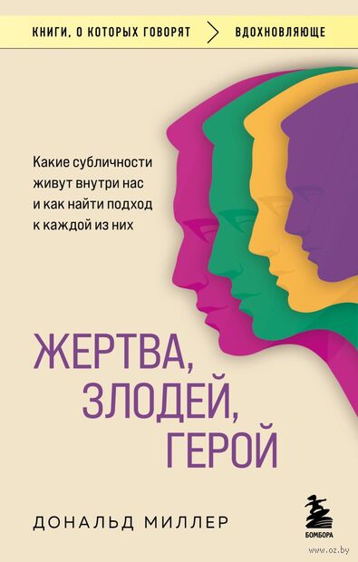 Жертва, злодей, герой. Какие субличности живут внутри нас и как найти подход к каждой из них — фото, картинка