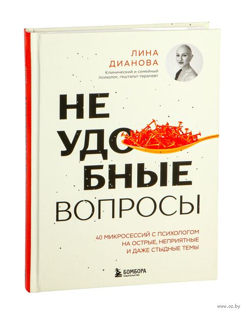 Неудобные вопросы. 40 микросессий с психологом на острые, неприятные и даже стыдные темы — фото, картинка