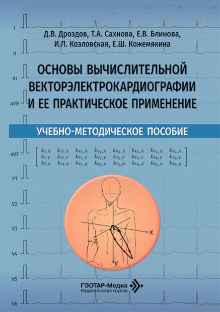 Основы вычислительной векторэлектрокардиографии и ее практическое применение. Учебно-методическое пособие — фото, картинка