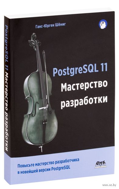PostgreSQL 11. Мастерство разработки — фото, картинка