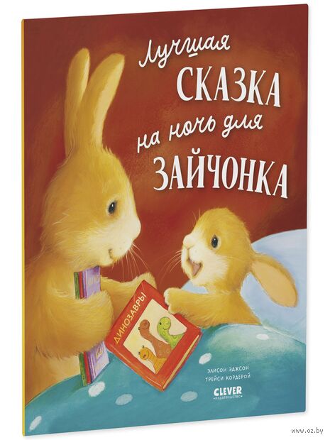 Лучшая сказка на ночь для Зайчонка — фото, картинка