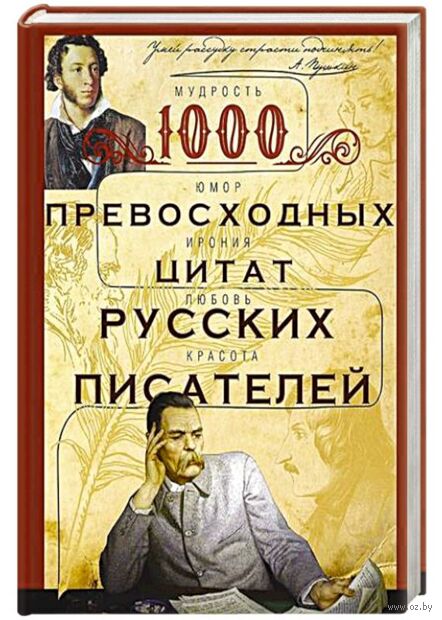 1000 превосходных цитат русских писателей. Мудрость, юмор, ирония, любовь, красота — фото, картинка